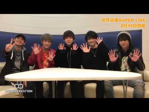 世界遺産SUPER LIVE「COLORCREATION」コメント - 世界遺産SUPER LIVE「COLORCREATION」コメント