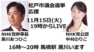 松戸市議会選挙・NHK党公認・中村のりこ・街頭応援LIVE！NHK党幹事長・黒川あつひこ。11月15日(火)19時、馬橋駅