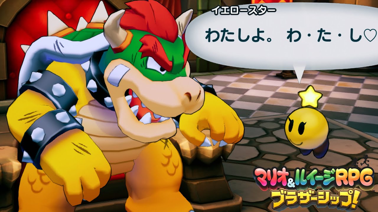 マリオ＆ルイージRPG ブラザーシップ！】クッパとイエロースター