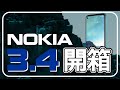 NOKIA 3.4 開箱！「最便宜」智慧手機，入門機享受語音助理、臉部解鎖！【台中手機館】