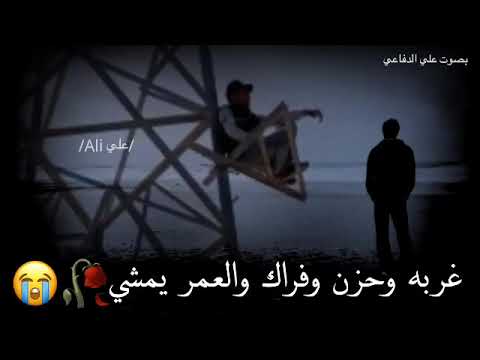 حالات واتساب حزينه غربه وحزن وفراك والعمر يمشي بصوت علي الدفاعي حالات واتساب حزينه2022ستوريات انستا 