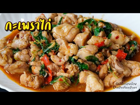 เทคนิคทำ กะเพราไก่ หอมๆ เผ็ดร้อนถึงใจ - Stir fried chicken with basil. l กินได้อร่อยด้วย