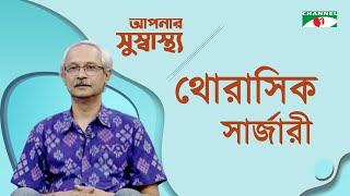 থোরাসিক সার্জারী | Aponar Sushasto | Dr. Anwarul Anam Kibria | Channel i Shows