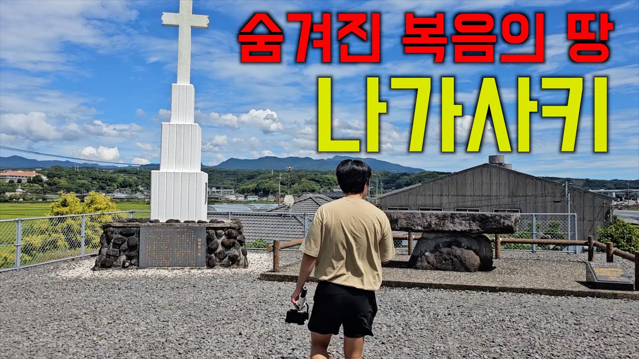 믿음 하나로 감금당한 사람들 - 나가사키 순례기 Part 1: 스즈타 감옥터
