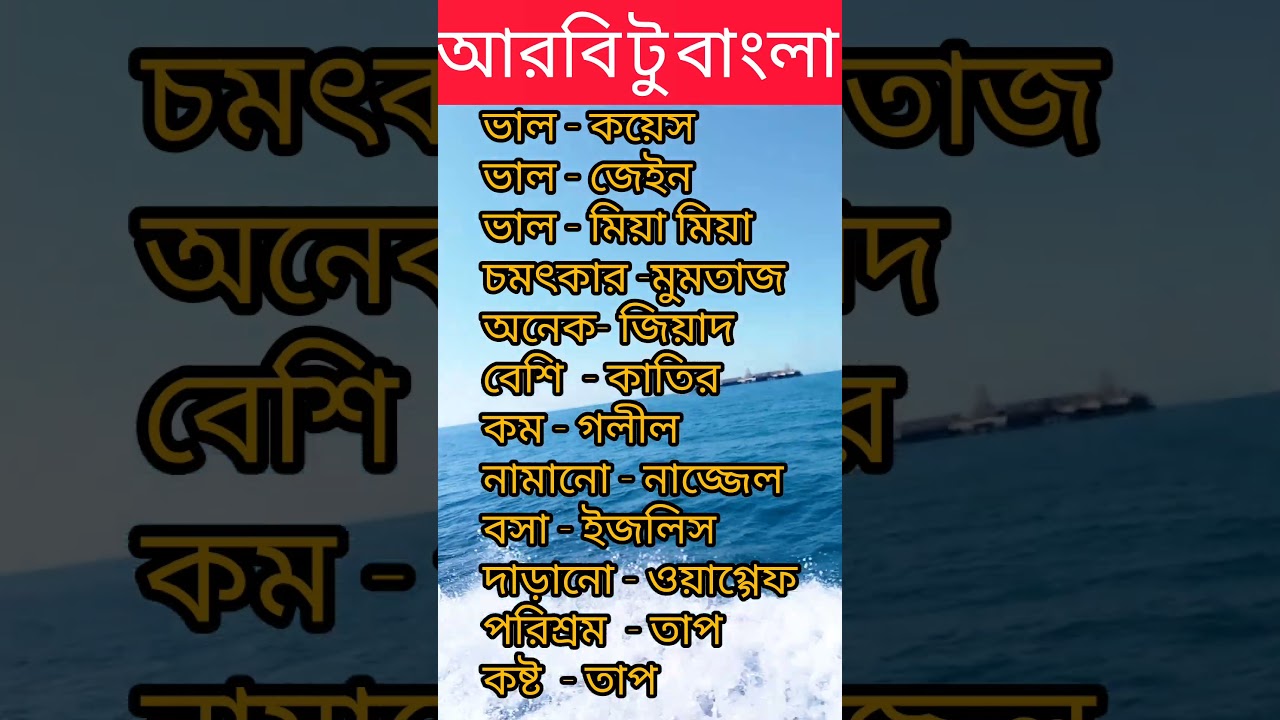 আরবি টু বাংলা #languagelearning #learning #arabic #bangla #language #students #education #subscribe