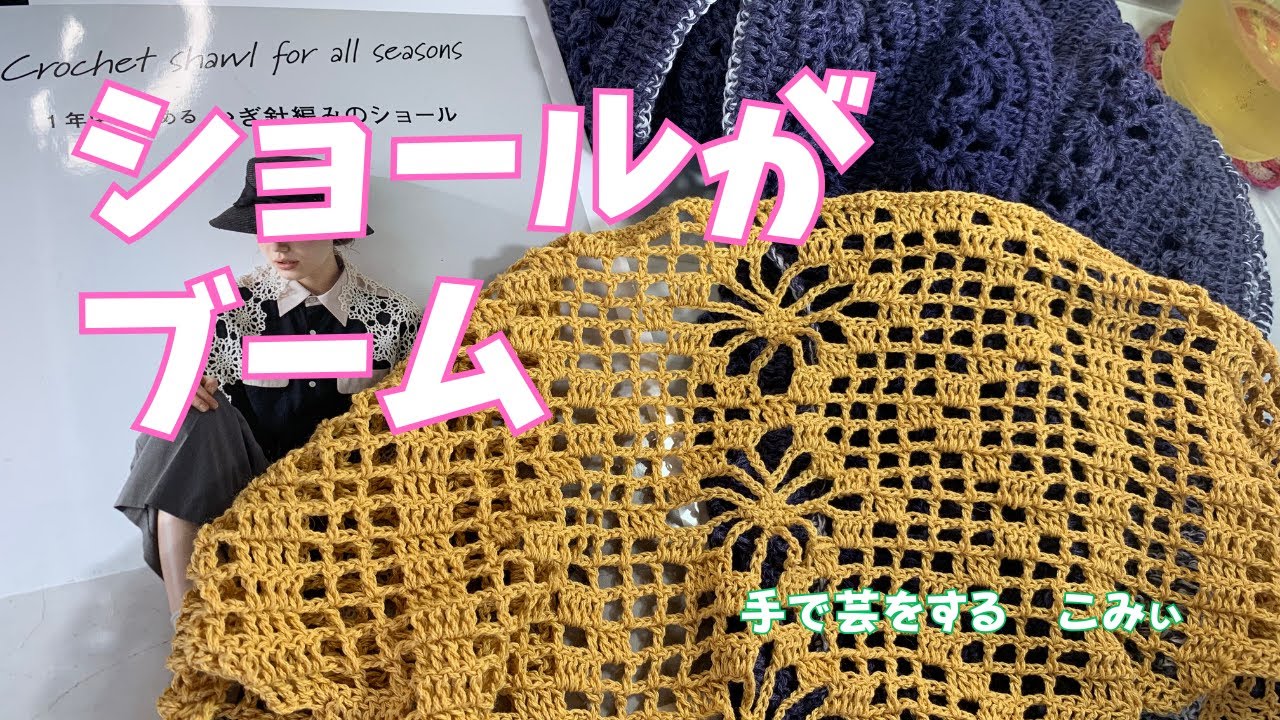 ショールがブーム【本日の手芸】today's handicraft - YouTube