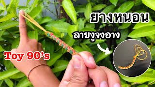 สอนวิธีทำยางหนอนลายงูจงอาง ของเล่นยุค90 | How to make toy 90’s