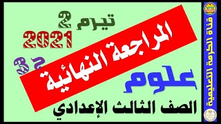 | ج3 | حل نماذج امتحانات الكتاب المدرسى | علوم | الصف الثالث الإعدادى | التيرم الثانى | 2021 |