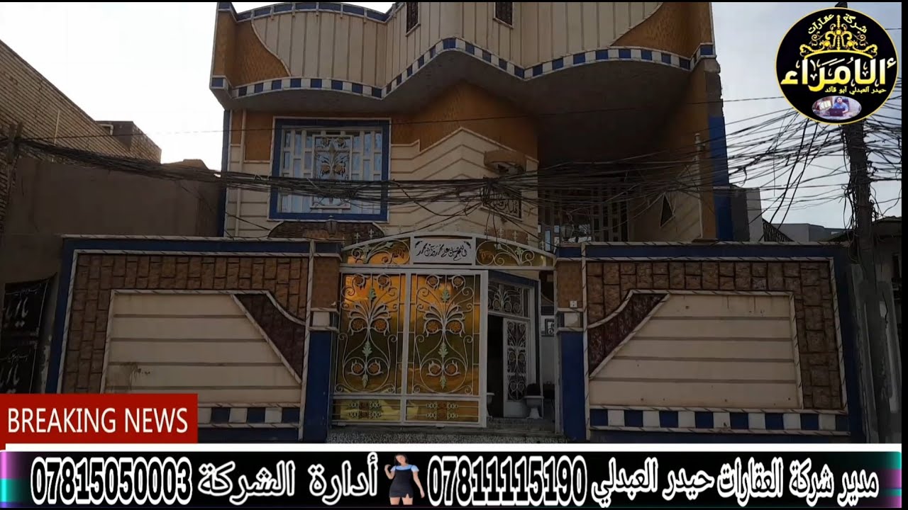 للبيع دار الواقع في نصر مهندسين النجف المساحة 225 م طابقين التفاصيل متوفرة بالفيديو تابع لحد النهاية