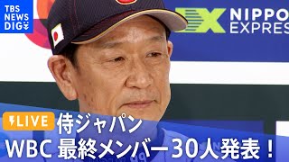 【LIVE】侍ジャパン最終メンバー30人発表！【WBC】(2023年1月26日)| TBS NEWS DIG