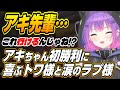 【ホロライブ切り抜き/常闇トワ/ラプラスダークネス】初チャンピオンを勝ち取ったアキちゃんを見たトワ様とラプ様の反応