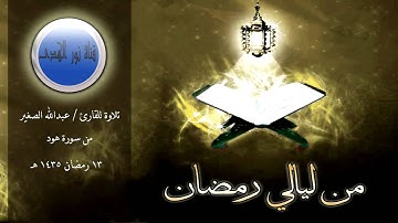تلاوة للقارئ / عبدالله الصغير من سورة هود 13 رمضان 1435