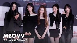 미야오, 비주얼 파라다이스 | 영화 '살목지' VIP 시사회
