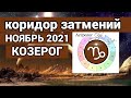 ♑ КОЗЕРОГ ПЕРЕМЕНЫ! КОРИДОР ЗАТМЕНИЙ - гороскоп НОЯБРЬ 2021, Астролог Olga.