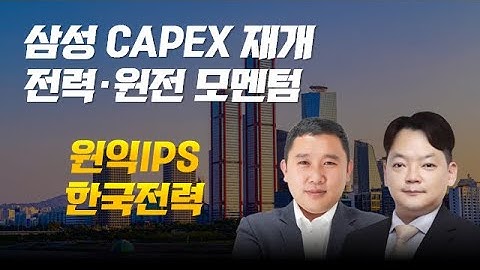 삼성 CAPEX 재개, 전력·원전 모멘텀 #반도체 #전력 #모멘텀 #개장전추천주