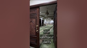 عشائية || سورة التكوير والانفطار || #ناصر_العصفور