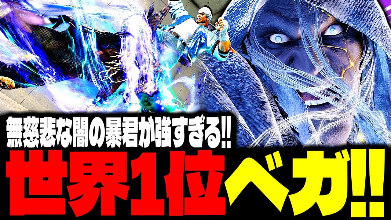 【SF6】世界1位ベガ！無慈悲な“闇の暴君”が強すぎるｗｗｗ「inaba:ベガ(M.Bison)」【スト6】