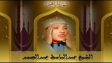 تلاوة في قمة الجمال والخشوع والعذوبة والإبداع القرآني !!! سورة إبراهيم !!! الشيخ عبدالباسط عبدالصمد