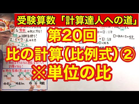 計算達人「比の計算（比例式）②＊単位の比」小学４年生～６年生対象【毎日配信】