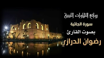 تلاوة ليبية / رضوان الدرازي
