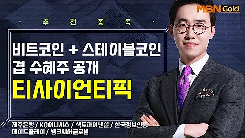 [생쇼] 비트코인 + 스테이블코인 겹 수혜주 공개 티사이언티픽 / 생쇼 김용환 / 매일경제TV