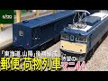 KATO 郵便・荷物列車「東海道・山陽」後期編成　EF62 & EF58 牽引のマニ44を含んだ郵便・荷物列車を鉄道模型(Nゲージ)レイアウトで走らせてみました。