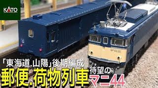 KATO 郵便・荷物列車「東海道・山陽」後期編成　EF62 & EF58 牽引のマニ44を含んだ郵便・荷物列車を鉄道模型(Nゲージ)レイアウトで走らせてみました。