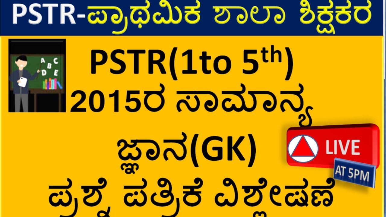 PSTR(1to 5th) -ಪ್ರಾಥಮಿಕ ಶಾಲಾ ಶಿಕ್ಷಕರ ನೇಮಕಾತಿ 2015ರ ಸಾಮಾನ್ಯ ಜ್ಞಾನ(GK) ಪ್ರಶ್ನೆ ಪತ್ರಿಕೆ ವಿಶ್ಲೇಷಣೆ