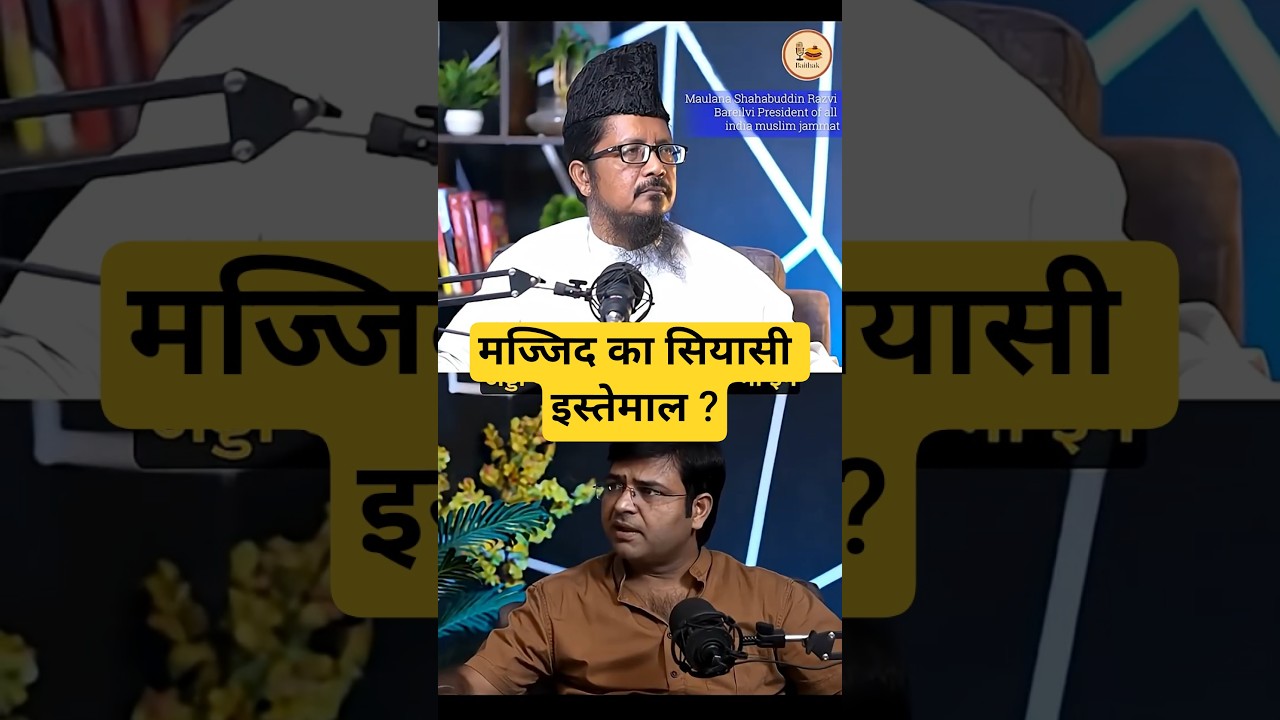 How Mosques Became Political Tools |Bareilly Latest News