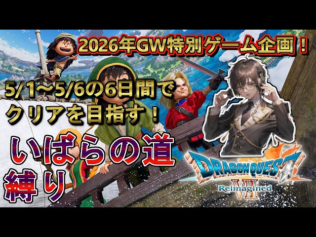 4【2026GW特別ゲーム企画】6日間でドラクエⅦ-Reimagined版-いばらの道