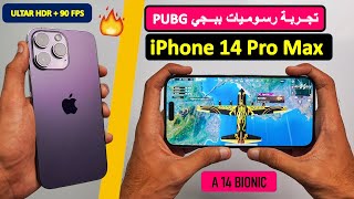 تجـربة رسوميات ببجي ايفون 14 برو ماكس iPhone 14 Pro Max