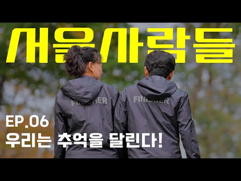 [서울사람들👥 l <strong>ep</strong>.06 <strong>Running</strong> Memories] &amp;quot;좋은 추억이 가득한 도시, 서울이죠!&amp;quot;