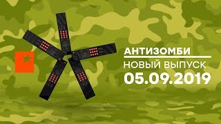 Антизомби — выпуск от 05.09.2019 Антизомби — выпуск от 05.09.2019