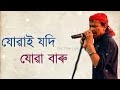 Juwai Jodi Jua Baru Assamese Song Zubeen Garg mp3