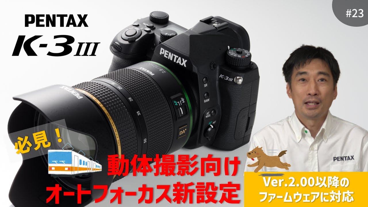 PENTAX K-3 Mark III 動体撮影向けオートフォーカスの新設定をご紹介