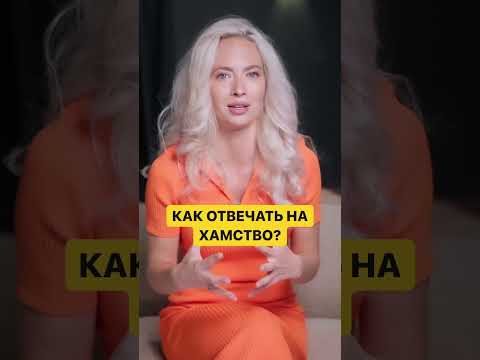 Как отвечать на хамство 🤯