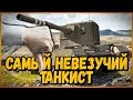 САМЫЙ НЕВЕЗУЧИЙ ТАНКИСТ на FV4005 и FV215b (183) | World of Tanks