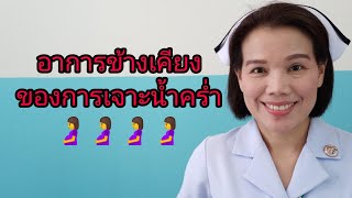 #อาการข้างเคียงของการเจาะน้ำคร่ำ!!