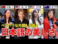 【凄すぎる!】日本が大好きな、日本語ペラペラな外国人にインタビュー / 外国人の反応、外国人リアクション、外国人インタビュー