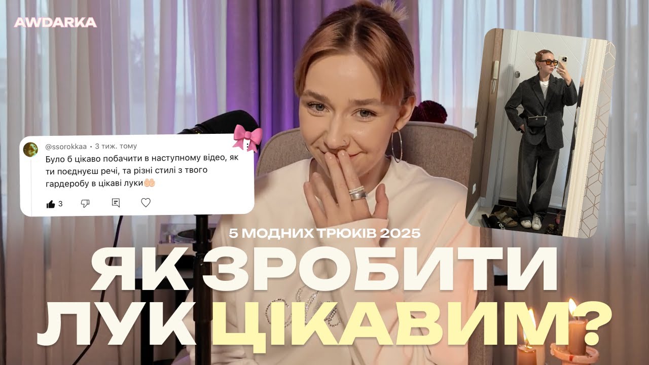 5 стилістичних прийомів, які зроблять твій лук цікавим ✨