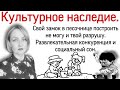 Культурное наследие. Моральная деградация. Социальный сон. Справедливый конец. Ты - винтик.