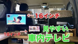 ハイエース自作でカスタム車内で大きいテレビ【DIY取付例】