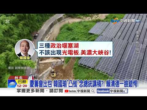 國慶大凸槌! 錯置"總統講稿"給院長 韓國瑜當場愣住│中視新聞 20251010