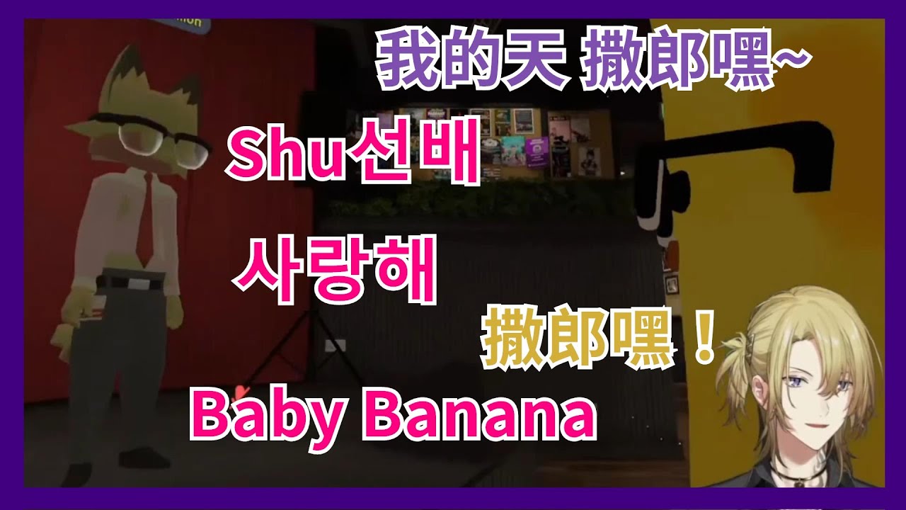 【彩虹社EN】會長對Shu韓文迷弟式瘋狂告白震驚全場 【Ver Vermillion | Shu Yamino | Luca Kaneshiro 】【Vtuber精華】