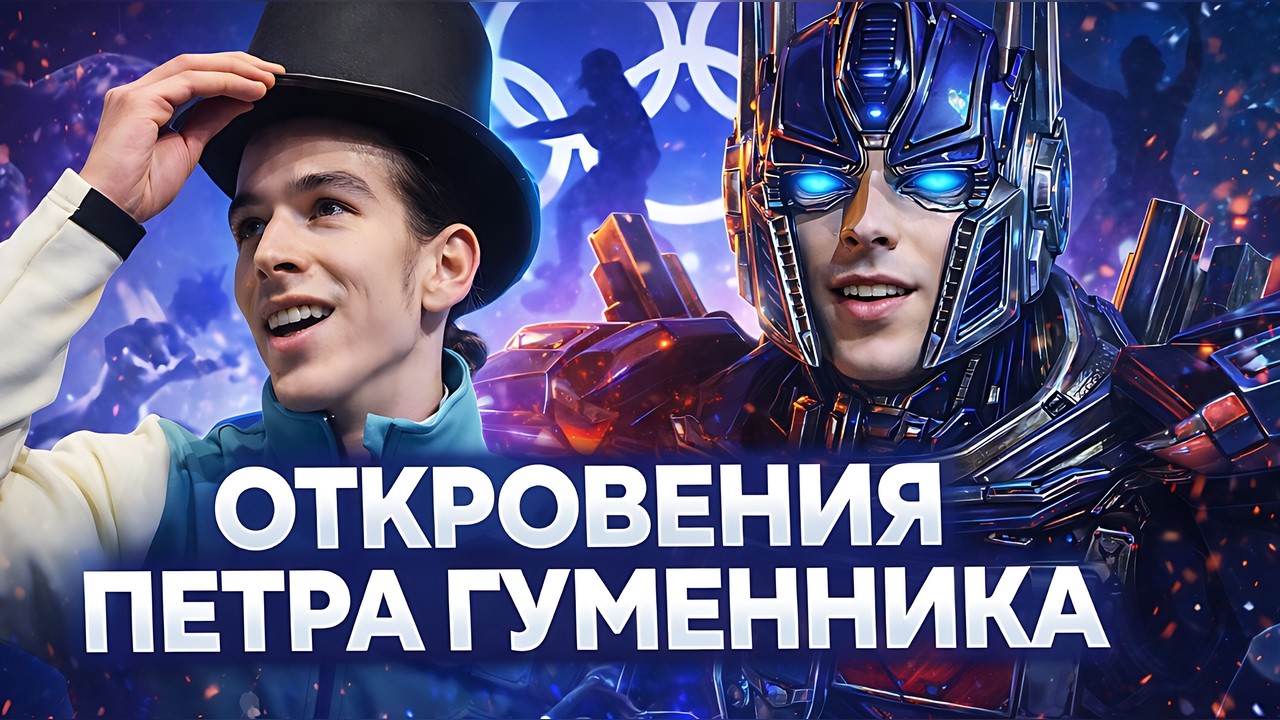 Почему Олимпиада в Милане оставила ощущение недосказанности: откровения Петра Гуменника