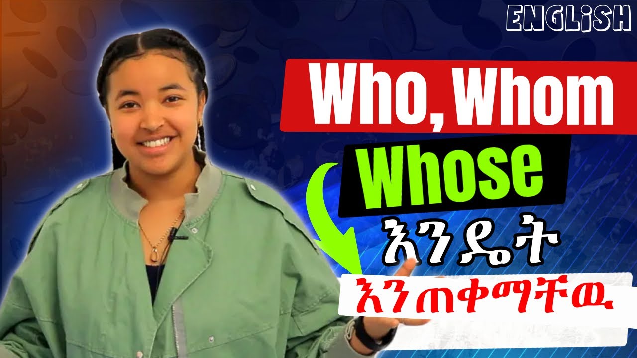 Who, Whom and Whose | በቀላሉ - YouTube