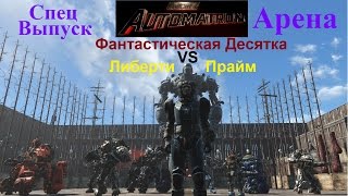 видео: Fallout 4 Либерти Прайм VS Фантастическая Десятка Спец Выпуск Арены картинка: Fallout 4 Либерти Прайм VS Фантастическая Десятка Спец Выпуск Арены