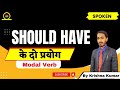 Should have के दो प्रयोग | modal verbs| spoken English| English modal | av dream| krishna sir