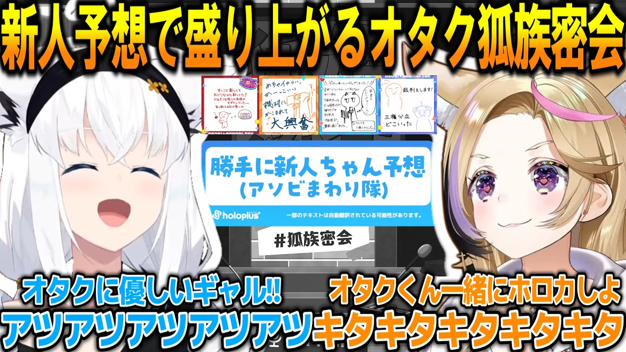 新人ちゃんを予想して盛り上がるオタク狐族が面白過ぎる!!&YAGOOのMC力が上がる事で良さが失われると判断する狐族【#白上フブキ #尾丸ポルカ 】【#ホロライブ切り抜き 】