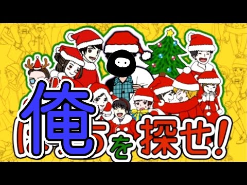 クリスマスだ！俺を探せ！
